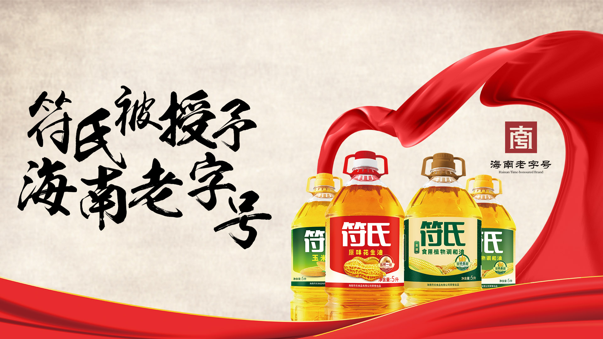 官宣！符氏食品被授予“海南老字號(hào)”殊榮！